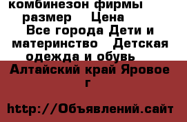 комбинезон фирмы GUSTI 98 размер  › Цена ­ 4 700 - Все города Дети и материнство » Детская одежда и обувь   . Алтайский край,Яровое г.